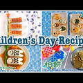 こどもの日のレシピ 7選 | 日本の家庭料理動画 | OCHIKERON