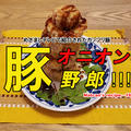 【なっちゃんレシピ-16】めざましテレビで紹介されたガッツリ飯！『オニオン豚野郎!!!』【胃を切った人にも⁉】
