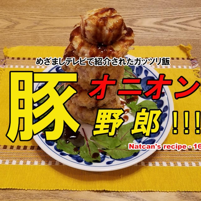 【なっちゃんレシピ-16】めざましテレビで紹介されたガッツリ飯！『オニオン豚野郎!!!』【胃を切った人にも⁉】