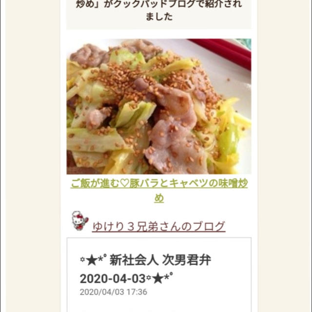 「ご飯が進む♡豚バラとキャベツの味噌炒め」がクックパッドブログで紹介されました、蒲焼さん。