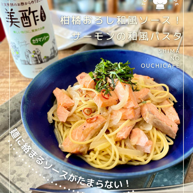 隠し技で美味しい！サーモンの和風おろしパスタ