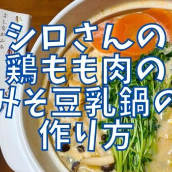 【再現レシピ】きのう何食べた?鶏もも肉のみそ豆乳鍋の作り方を写真付きで解説!