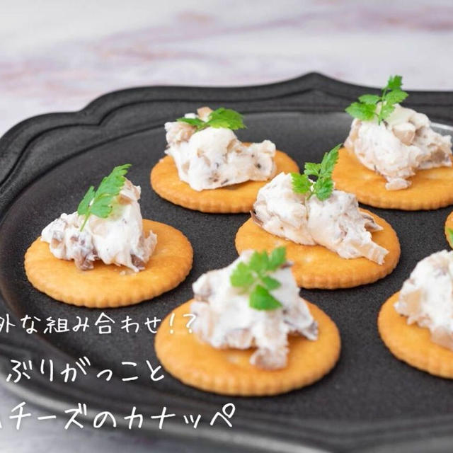 この組み合わせ・・・おすすめです！『いぶりがっことクリームチーズのカナッペ』の簡単レシピ・作り方