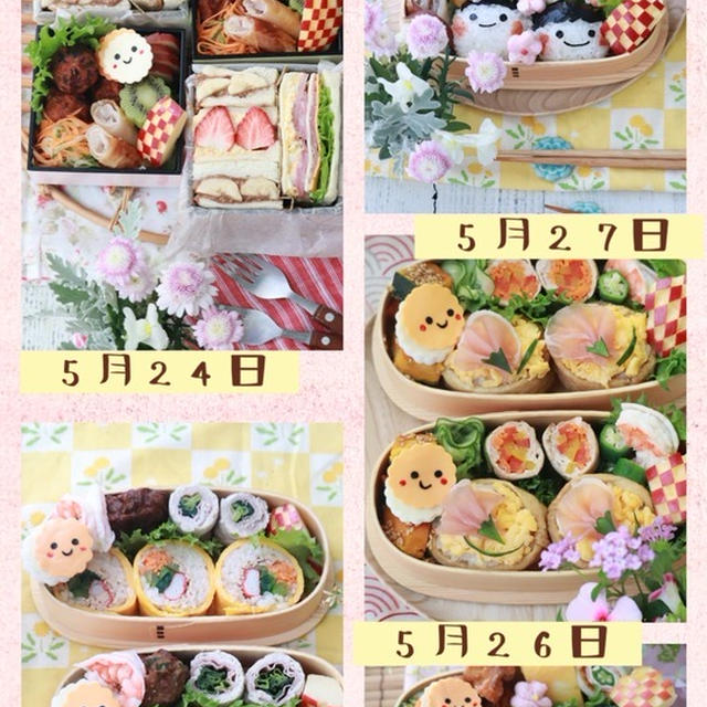  【お弁当】5月24日～28日のお弁当日記。と　お花と風。