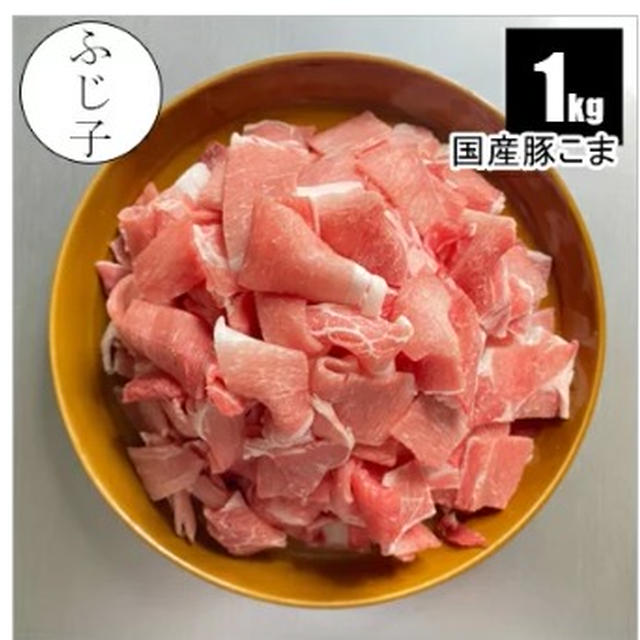 肉がいろいろセール中！お肉のふじこちゃん　楽天SS 私も初めて買ってみました