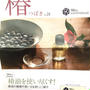 【掲載】大島椿油を使った冬のおもてなしレシピ「根菜バーニャ」&参観日