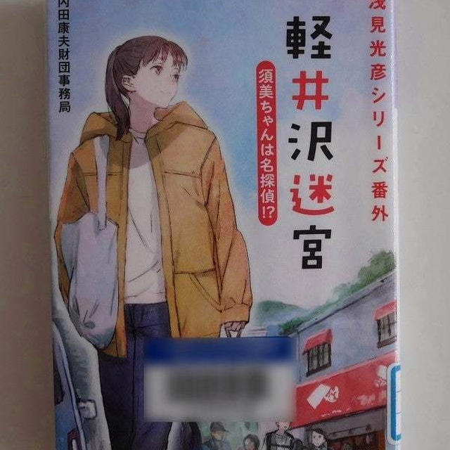 軽井沢迷宮-須美ちゃんは名探偵!?-