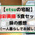 【宅配の味】etsu(エツ)『旬彩美膳』一人暮らしでお試し(感想＆クチコミ)