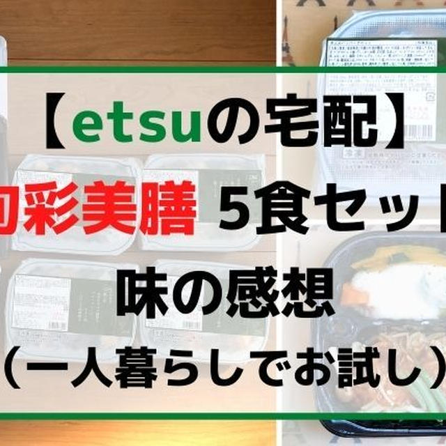 【宅配の味】etsu(エツ)『旬彩美膳』一人暮らしでお試し(感想＆クチコミ)