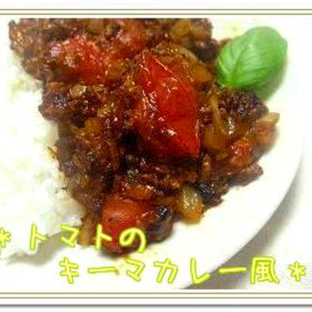 ☆トマトのキーマカレー風？☆