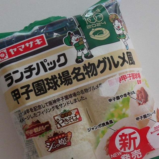 ランチパック、甲子園球場名物グルメ風
