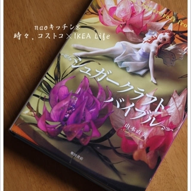 シュガーアートの世界へようこそ♪