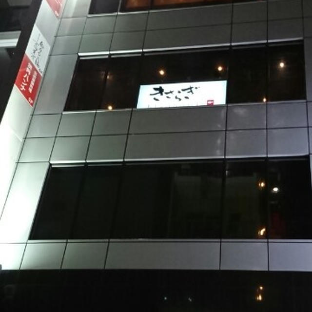 日本酒愛あふれるお店で日本酒と新鮮な魚介を愉しむ夕べ＠きさらぎ 新橋店（新橋）