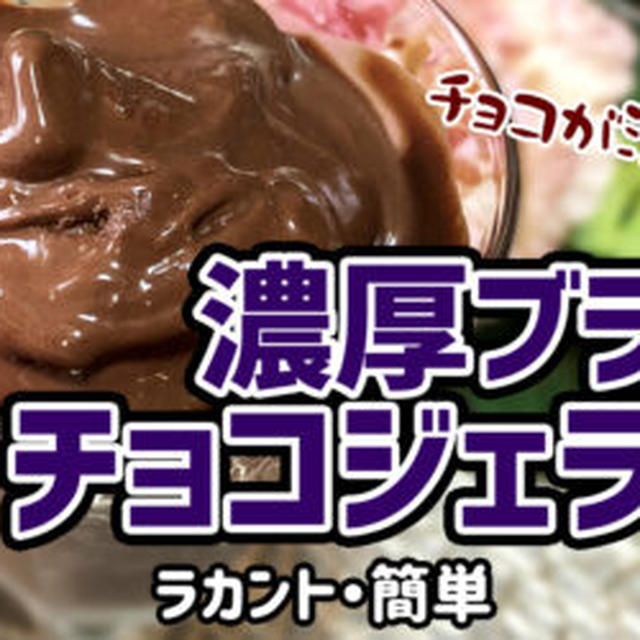 【ダイエット】チョコが濃い！濃厚ブラックチョコジェラートを作るわよ！ラカントを使ってカロリーオフ！