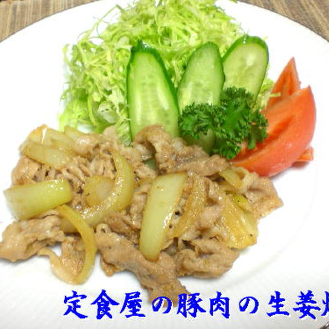 定食屋の豚肉の生姜焼き