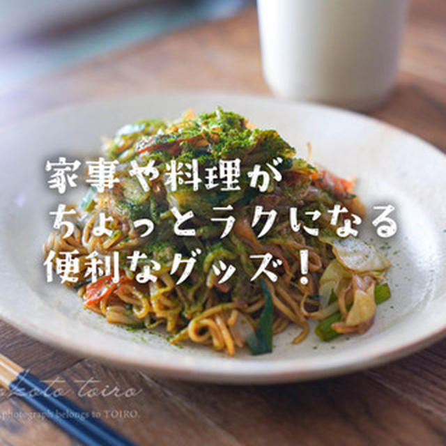 家事や料理がちょっとラクになる便利なグッズ！
