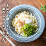 とにかく早くてうまい。おろしぶっかけうどんと、便利な道具