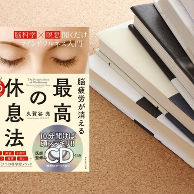 【読書メモ】「脳疲労が消える最高の休息法」マインドフルネスで集中力を高め、感情を調整する方法