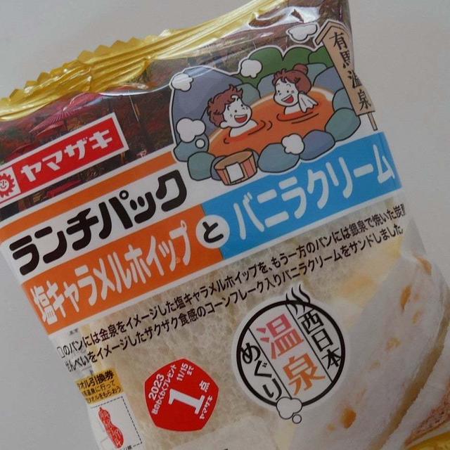 ランチパック、塩キャラメルホイップとバニラクリーム