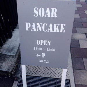 広島県福山市松永町にあるパンケーキ専門店 ソアーパンケーキ By 広島県福山市のマカロン専門店 そのおっちさん レシピブログ 料理ブログのレシピ満載