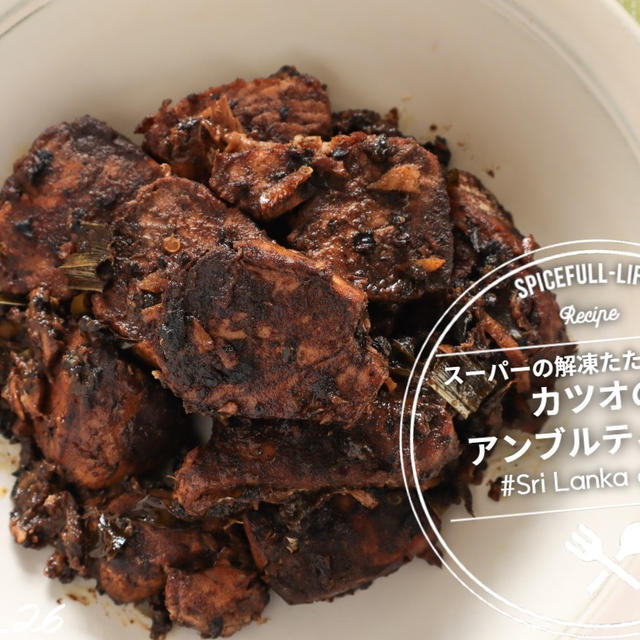 スーパーのカツオのたたきで作る「アンブルティヤル」(スリランカの黒い魚の煮物)