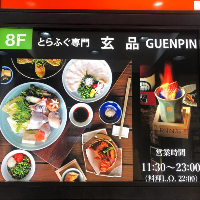 12/1、渋谷にオープン！「とらふぐ専門 玄品」