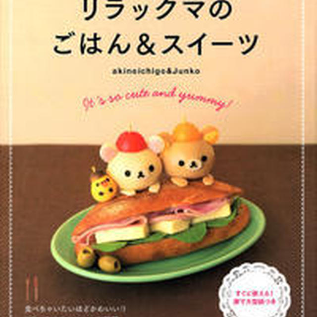 新刊のお知らせ「リラックマのごはん＆スイーツ」