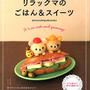 新刊のお知らせ「リラックマのごはん＆スイーツ」