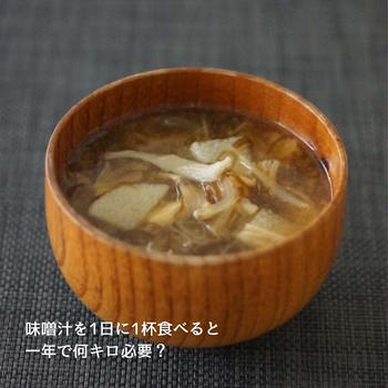味噌汁を1日一杯食べると1年で何キロ必要？