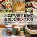 人気作り置きおかず　週間ランキング100（集計期間：2021/12/25～2021/12/31）