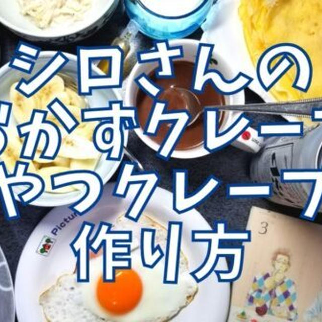 【再現レシピ】きのう何食べた?おかずクレープ・おやつクレープの作り方を写真付きで解説!