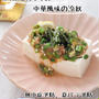 たらことオクラの中華風の冷奴