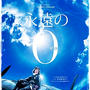映画■永遠の0■たくさんの方に観て欲しい映画でした。