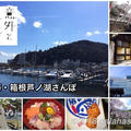 熱海・箱根芦ノ湖さんぽ 昭和レトロな雰囲気が残る街並みが懐かしい！新発見と再発見の旅