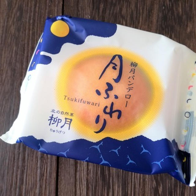 今日のあんこ#110 皮がもっちり美味しい♪「柳月」月ふわり【北海道】