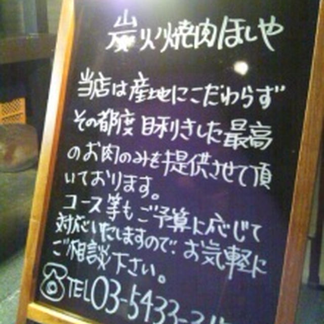 駒沢「炭火焼肉ほしや」
