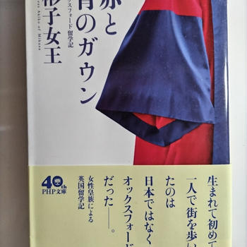 読書めも『赤と青のガウン』