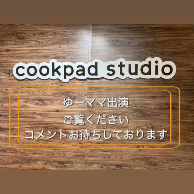 この後　クックパッドLive！　コメントお待ちしております