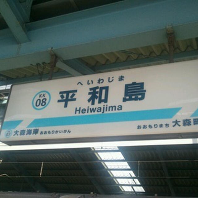 さよーならー「平和島駅」