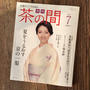 【月刊「茶の間」が選ぶ７月のスーパーフード】モロヘイヤ