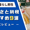 【2025年版】一人暮らし男性のふるさと納税おすすめ9選!!私がよかった返礼品を紹介