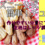 ディズニー公式レシピで話題！さくふわチュロス作ってみました＾＾作りやすい分量にアレンジ♪