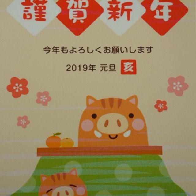 謹賀新年