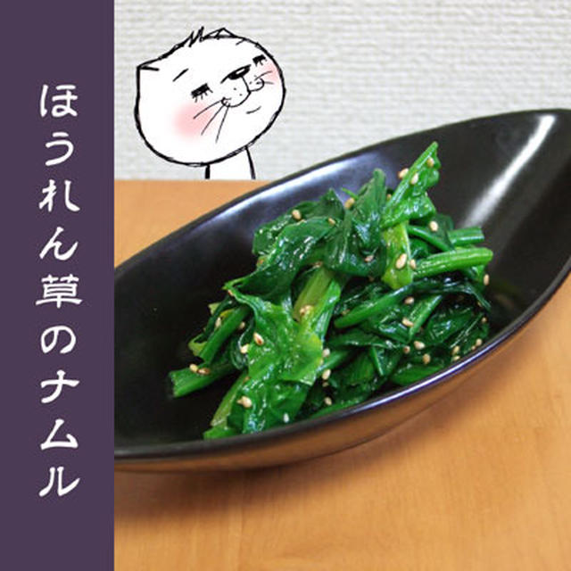 ほうれん草のナムル