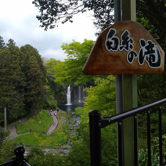 静岡県　日帰りバスツアー③　白糸の滝　音止の滝