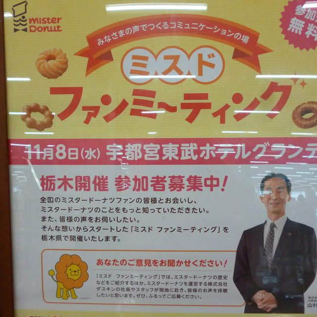 ミスドファンミーティング栃木に行ってきました！