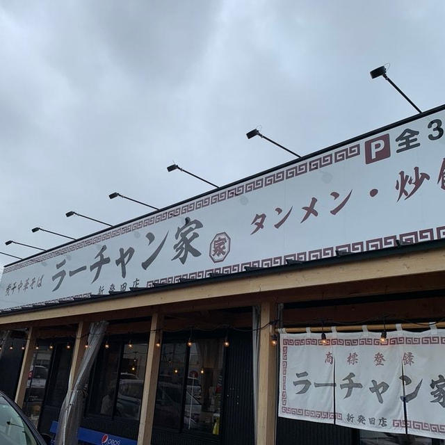 ラーチャン家で平打ち煮干し中華そばとチャーハン♡