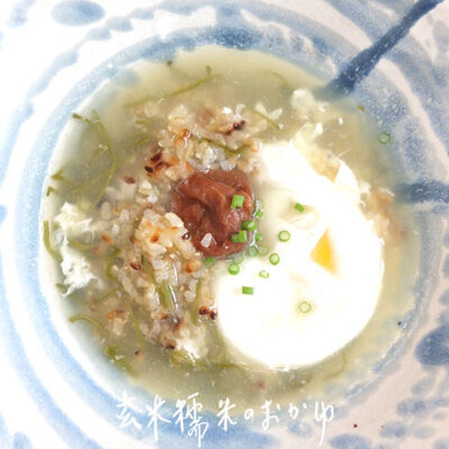 玄米糯米のお粥