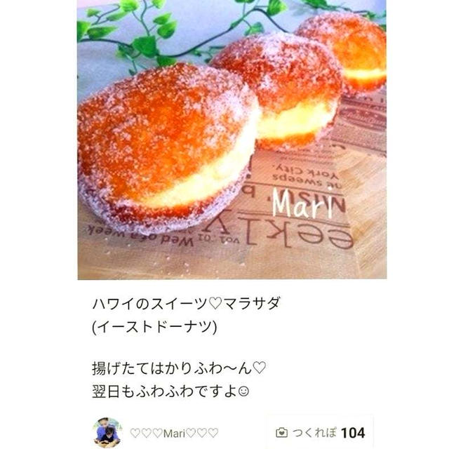 クックパッド「ふんわり軽い♪ハワイのスイーツ♡マラサダ」のつくれぽが公開されました、型抜きクッキ