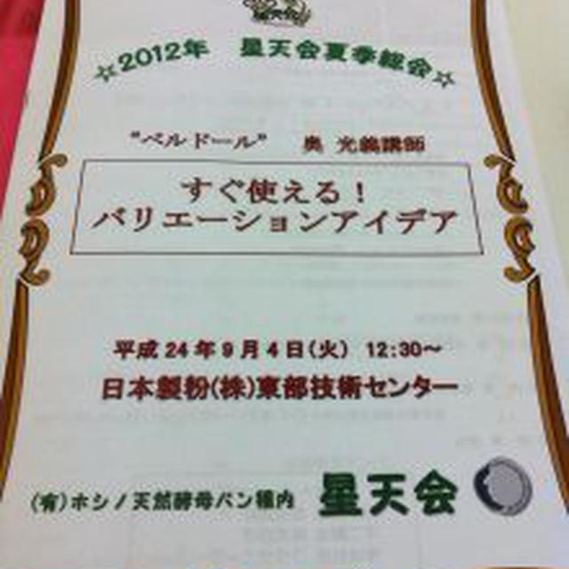 ホシノ天然酵母　講習会